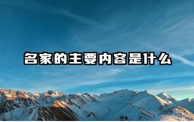 名家的主要内容是什么 名家的主要思想流派有哪些