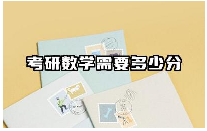 考研数学需要多少分 考研数学如何高效又快速提分