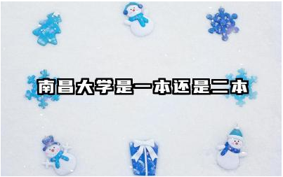 南昌大学是一本还是二本 南昌大学是哪一年成立的