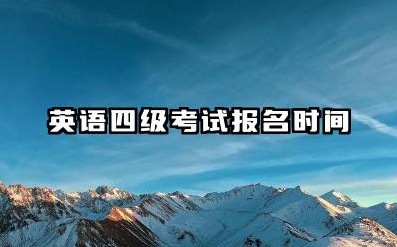 英语四级考试报名时间节点 英语四级考试报名流程详细