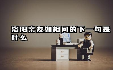 洛阳亲友如相问的下一句是什么 芙蓉楼送辛渐表达了什么情感