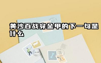 黄沙百战穿金甲的下一句是什么 从军行表达了王昌龄什么情感