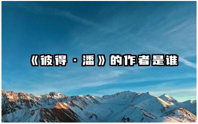 《彼得·潘》的作者是谁 彼得潘的主要内容是什么