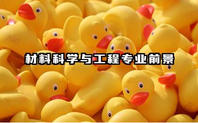 材料科学与工程专业前景如何 材料科学与工程专业是干什么的
