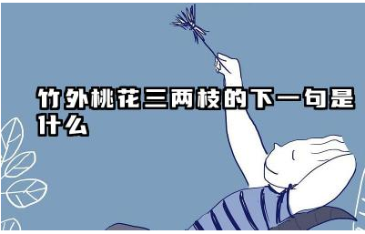竹外桃花三两枝的下一句是什么 苏轼一生经历了哪些挫折