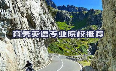 2024商务英语专业院校推荐 商务英语专业大学选择指南