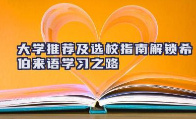 2024年大学推荐及选校指南 解锁希伯来语学习之路