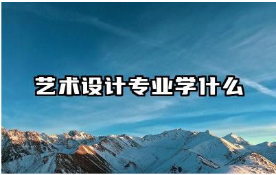 艺术设计专业学什么课程 艺术设计专业就业前景如何