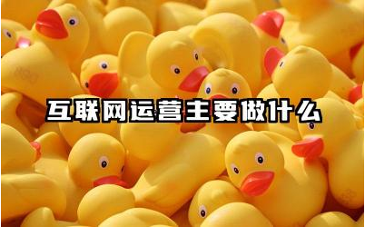 互联网运营主要做什么工作 互联网运营师证书怎么考
