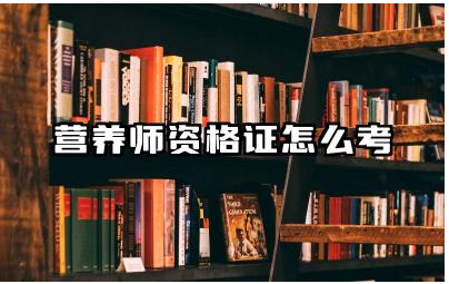 营养师资格证怎么考 营养师资格证等级与考试内容