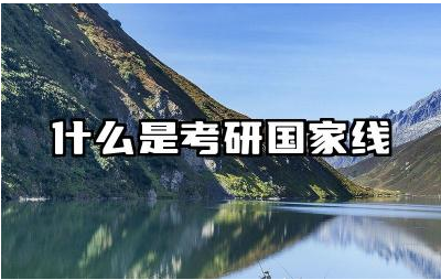 什么是考研国家线 考研一般多少分就稳了