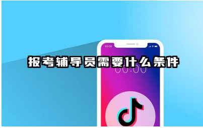 报考辅导员需要什么条件 做辅导员需要什么专业