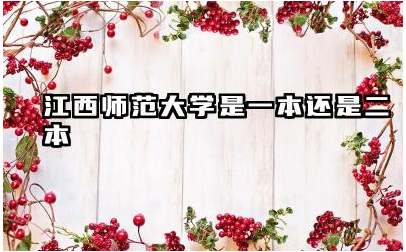江西师范大学是一本还是二本 江西师范大学什么专业最牛