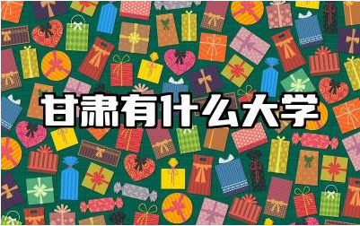 甘肃有什么大学招研究生 甘肃省有哪些值得推荐的专业
