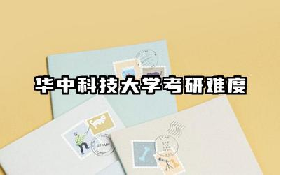 华中科技大学考研难度大吗 华中科技大学排名全国第几位