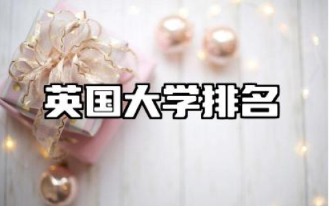 英国大学排名前十名 申请英国留学要注意什么