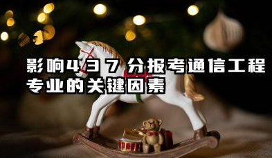 2025年437分考通信工程专业?院校推荐及全面分析
