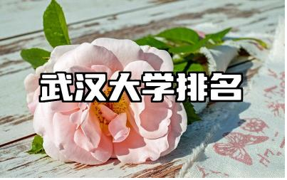 武汉大学排名全国几位 武汉大学的优势专业是什么