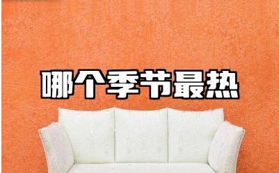 一年中哪个季节最热 全球平均气温最高点在哪里