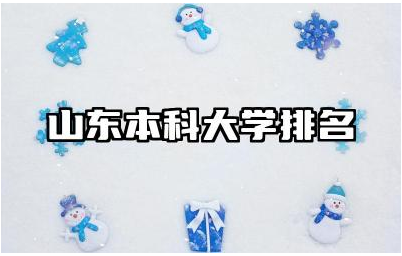 山东本科大学排名及分数线 山东各大学优势专业有哪些