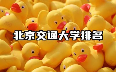 北京交通大学排名全国第几名 北京交通大学哪些专业强