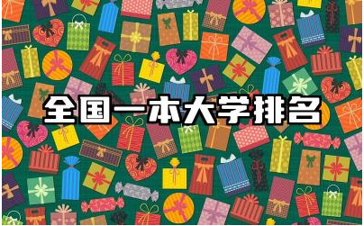 全国一本大学排名一览表 普通一本毕业好就业吗