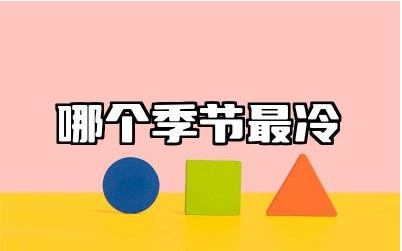 一年中哪个季节最冷 低温天气是多少度以下