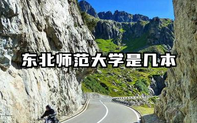 东北师范大学是几本 东北师范大学报考指南