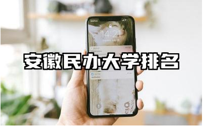 安徽民办大学排名最新 安徽民办大学的教学质量如何