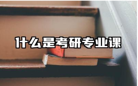 什么是考研专业课和公共课 如何备考考研专业课程
