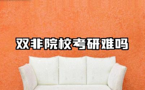 双非院校考研难吗 双非院校和双一流有什么区别