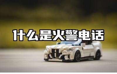 什么是火警电话 拨打火警电话时应提供哪些信息