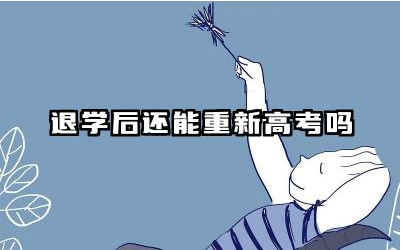 退学后还能重新高考吗 退学重新高考影响录取吗