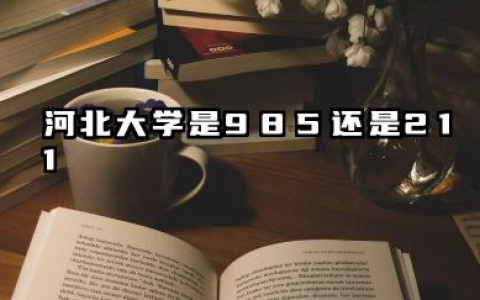 河北大学是985还是211 河北大学含金量高吗