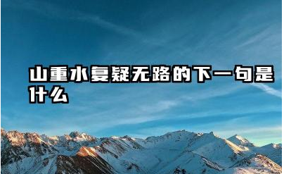 山重水复疑无路的下一句是什么 《游山西村》是什么体裁的诗