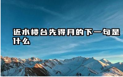 近水楼台先得月的下一句是什么 苏麟《断句》的创作背景是什么