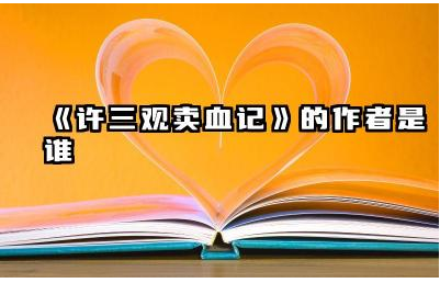 《许三观卖血记》的作者是谁 《许三观卖血记》讲述了什么故事