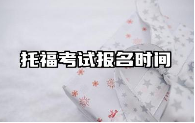 托福考试报名时间和费用 托福考试报名需要注意哪些事项