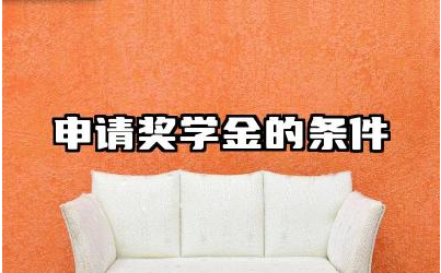申请奖学金的条件是什么 如何提高申请奖学金的成功率