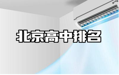 北京高中排名前十名 北京高中录取率是多少
