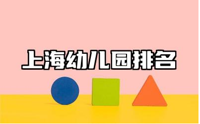 上海幼儿园排名前十名 上海幼儿园外地户口入学条件