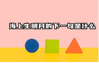 海上生明月的下一句是什么 张九龄古诗《望月怀远》思想感情