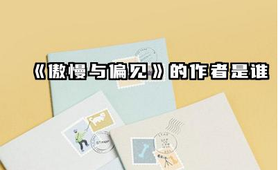 《傲慢与偏见》的作者是谁 《傲慢与偏见》有什么现实意义