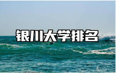 银川大学排名前五名 银川各大学的优势学科是什么