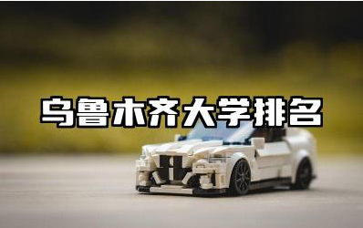 乌鲁木齐大学排名全国第几名 乌鲁木齐大学有哪些专业