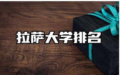 拉萨大学排名前三名有哪几所 拉萨大学有哪些特色专业