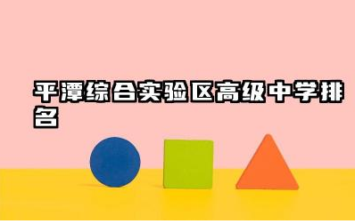 平潭综合实验区高级中学排名第三名 平潭高中师资怎么样