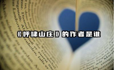 《呼啸山庄》的作者是谁 呼啸山庄主题思想解析