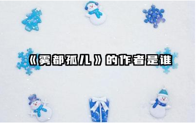 《雾都孤儿》的作者是谁 雾都孤儿讲的是一个什么故事