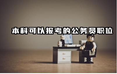 本科可以报考的公务员职位 如何准备本科公务员职位的考试